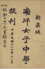 新嘉坡南洋女子中学样刊