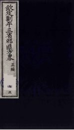 (钦定)剿平三省邪匪方略 73