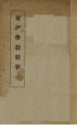 交通学教程 卷1