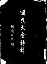 国民大会特辑