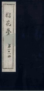 榴花梦 178
