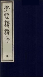 花近楼诗存 五编 5