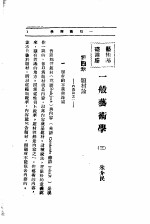 文艺创作讲座 第3卷 艺术理论讲座 一般艺术学