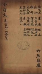 (钦定)全唐文 65