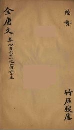 (钦定)全唐文 150