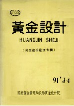 黄金设计 黄金选冶论文专辑 91’3-4
