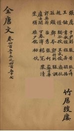 (钦定)全唐文 148
