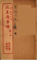 北东园笔录 1