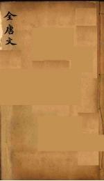 （钦定）全唐文 301