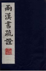两汉书疏证 16