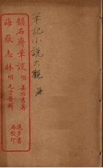 韵石斋笔谈 全
