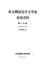 宋元明清近代文学史参考资料 第1分册