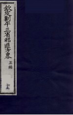 (钦定)剿平三省邪匪方略 13