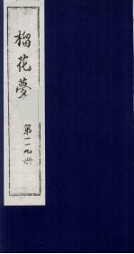 榴花梦 119