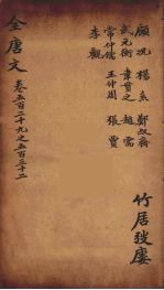 （钦定）全唐文 169