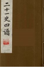 二十一史四谱 10