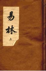 易林 上