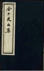 金正希先生文集辑略 5