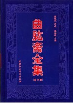 曲肱斋全集 第4册