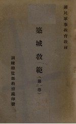 筑城教范 第1、2卷