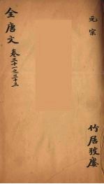 (钦定)全唐文 14
