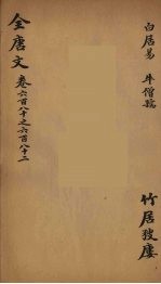 (钦定)全唐文 218