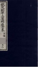 (钦定)剿平三省邪匪方略 38