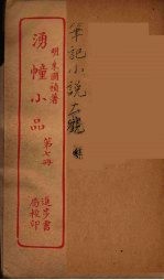 涌幢小品 7