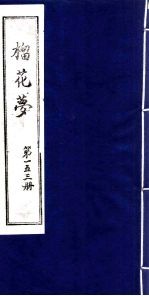 榴花梦 153