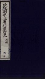 (钦定)剿平三省邪匪方略 97