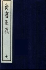 尚书正义 7