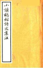 小谟觞馆诗文集注 诗余附录 9