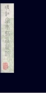 暖红室汇刻西厢记 16