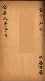 （钦定）全唐文 10