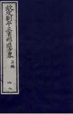(钦定)剿平三省邪匪方略 88