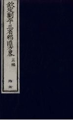 (钦定)剿平三省邪匪方略 93