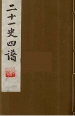 二十一史四谱 9
