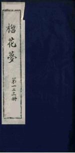 榴花梦 123