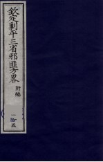 (钦定)剿平三省邪匪方略 165
