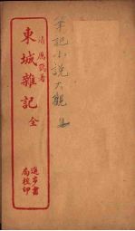 东城杂记 全