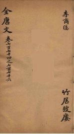 (钦定)全唐文 252