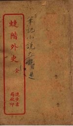 蝶阶外史 全