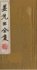 姜先生全集 6