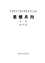 乙种：思想月刊 第1号