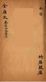 （钦定）全唐文 15