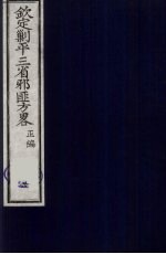 （钦定）剿平三省邪匪方略 6