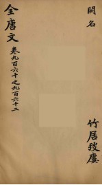 (钦定)全唐文 309