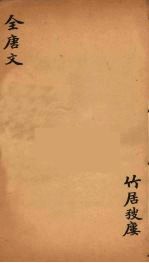(钦定)全唐文 226