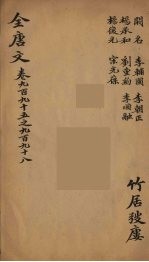 (钦定)全唐文 319