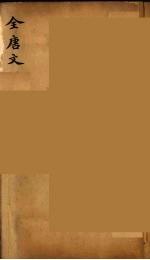 (钦定)全唐文 183